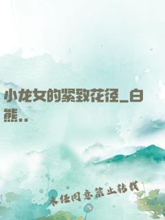 小龙女的紧致花径