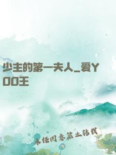 少主的第一夫人