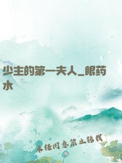 少主的第一夫人