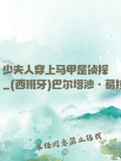 少夫人穿上马甲是侦探