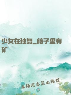 少女在独舞
