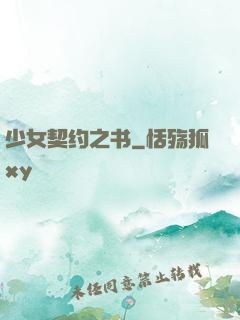 少女契约之书