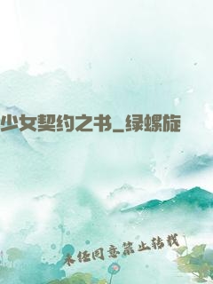 少女契约之书
