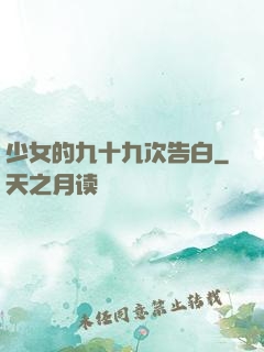 少女的九十九次告白
