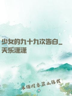 少女的九十九次告白