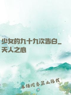 少女的九十九次告白