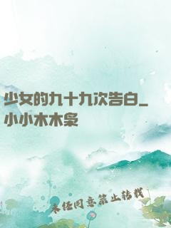 少女的九十九次告白