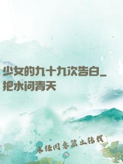 少女的九十九次告白