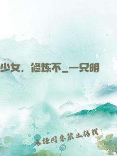 少女，修炼不
