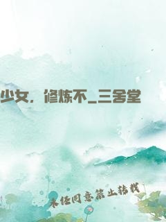 少女，修炼不