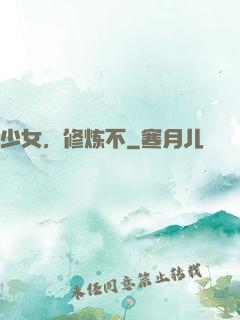 少女，修炼不