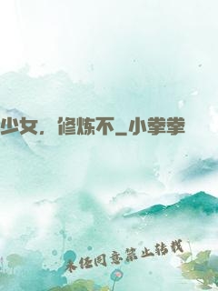 少女，修炼不