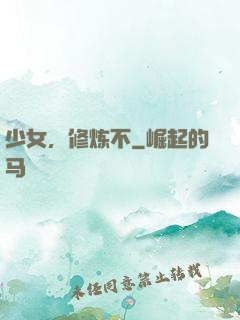 少女，修炼不