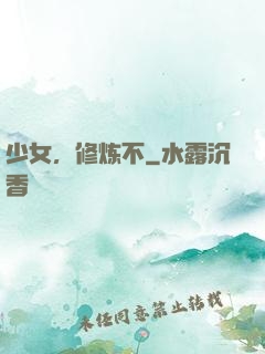少女，修炼不