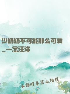 少奶奶不可能那么可爱