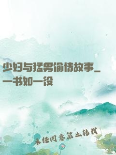 少妇与猛男偷情故事