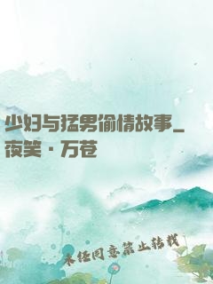 少妇与猛男偷情故事