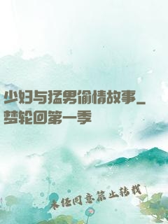 少妇与猛男偷情故事
