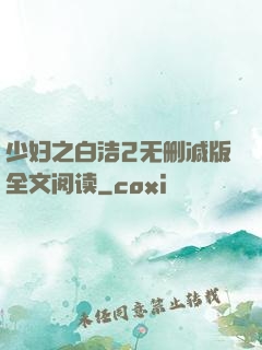少妇之白洁2无删减版全文阅读
