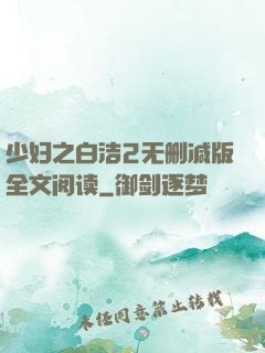 少妇之白洁2无删减版全文阅读