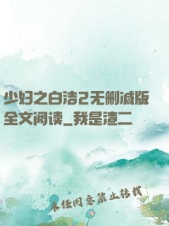 少妇之白洁2无删减版全文阅读