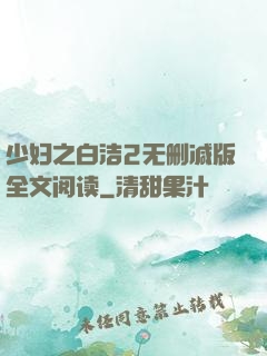 少妇之白洁2无删减版全文阅读