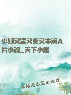 少妇又紧又爽又丰满A片小说