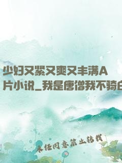 少妇又紧又爽又丰满A片小说