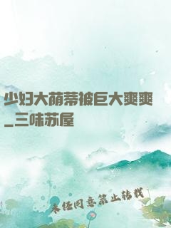 少妇大荫蒂被巨大爽爽