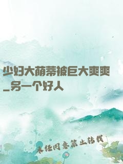 少妇大荫蒂被巨大爽爽