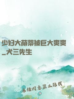 少妇大荫蒂被巨大爽爽