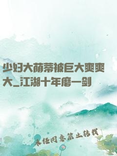 少妇大荫蒂被巨大爽爽大