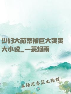 少妇大荫蒂被巨大爽爽大小说