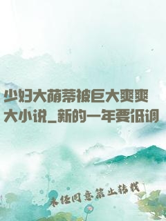 少妇大荫蒂被巨大爽爽大小说