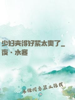 少妇夹得好紧太爽了