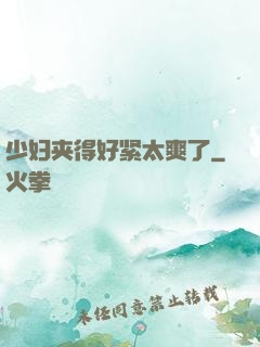 少妇夹得好紧太爽了
