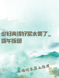 少妇夹得好紧太爽了