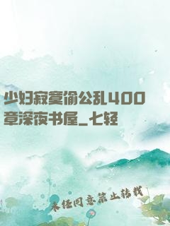少妇寂寞偷公乱400章深夜书屋