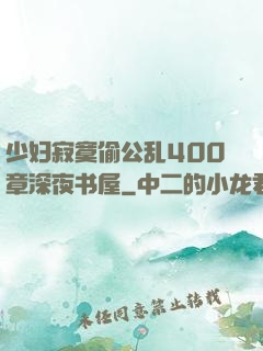 少妇寂寞偷公乱400章深夜书屋