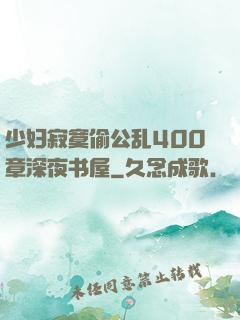 少妇寂寞偷公乱400章深夜书屋
