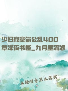 少妇寂寞偷公乱400章深夜书屋