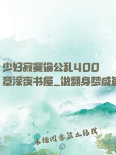 少妇寂寞偷公乱400章深夜书屋