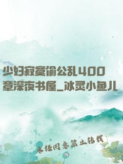 少妇寂寞偷公乱400章深夜书屋