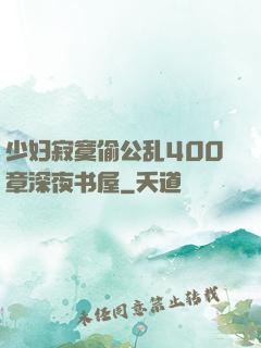 少妇寂寞偷公乱400章深夜书屋