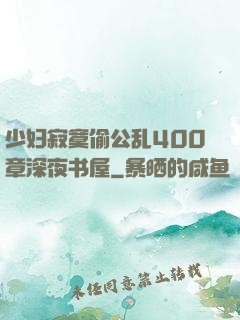 少妇寂寞偷公乱400章深夜书屋
