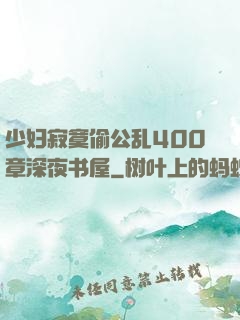 少妇寂寞偷公乱400章深夜书屋