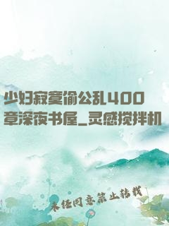 少妇寂寞偷公乱400章深夜书屋