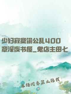 少妇寂寞偷公乱400章深夜书屋