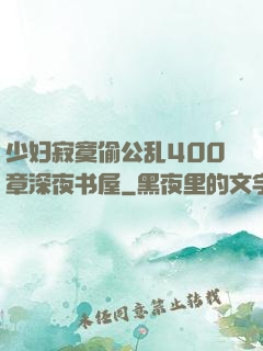 少妇寂寞偷公乱400章深夜书屋