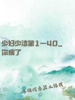少妇少洁第1一40